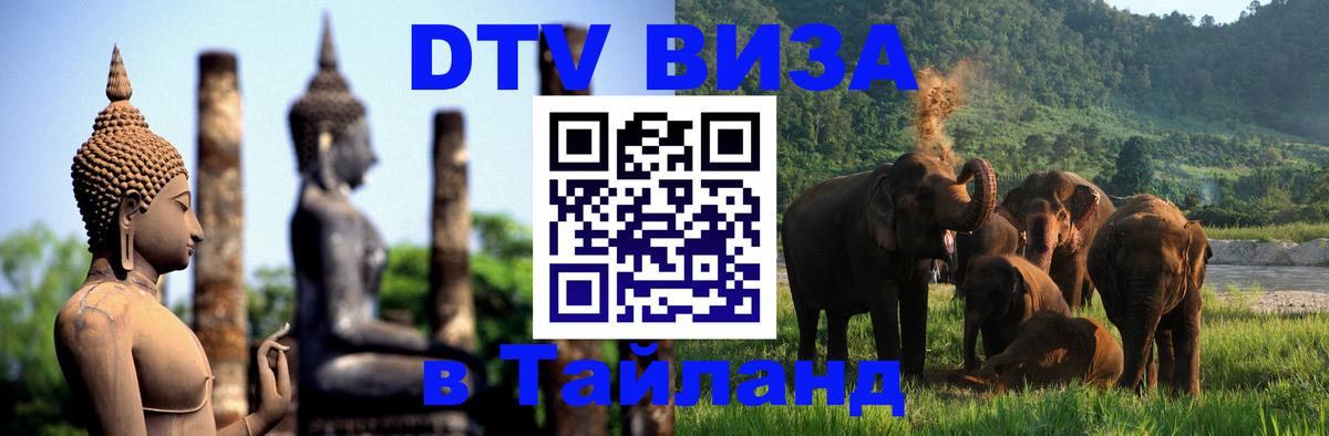 Оформить DTV визу в Тайланд Оформить DTV визу в Тайланд
