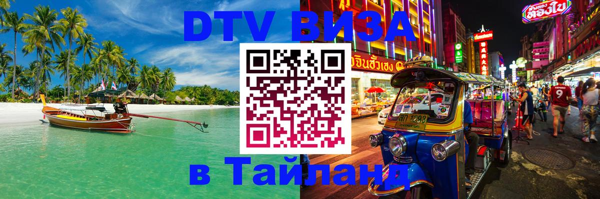 DTV Visa Тайланд купить 